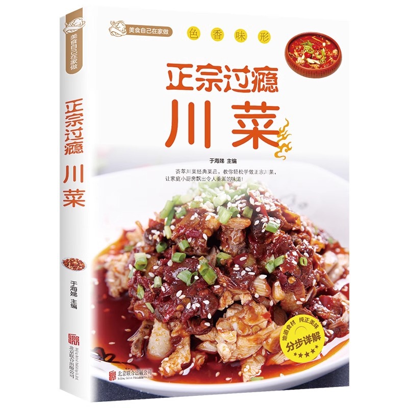 Home Cooking Book - Подлинная и удовлетворяющая сычуаньская кухня, книга
